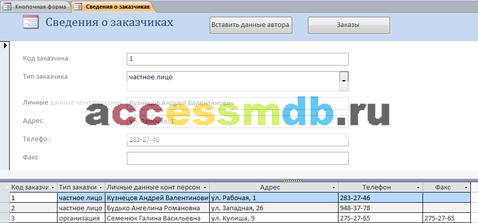 Форма «Сведения о заказчиках» готовой базы данных «Издательство» в access.