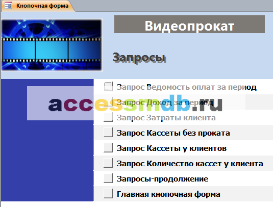 Главная кнопочная форма готовой базы данных «Видеопрокат» - страница «Запросы».