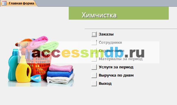 Главная кнопочная форма готовой базы данных «Химчистка»