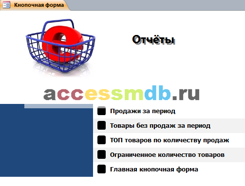«Отчёты» главной формы готовой базы данных «Интернет-магазин».