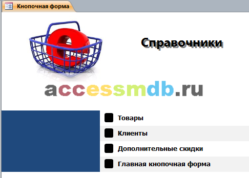 Страница «Справочники» главной кнопочной формы готовой базы данных «Интернет-магазин».