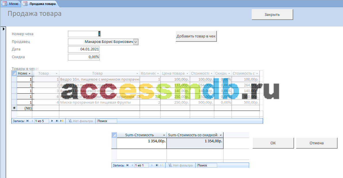 Пример базы данных Access «Магазин хозяйственных товаров». Продажа товара