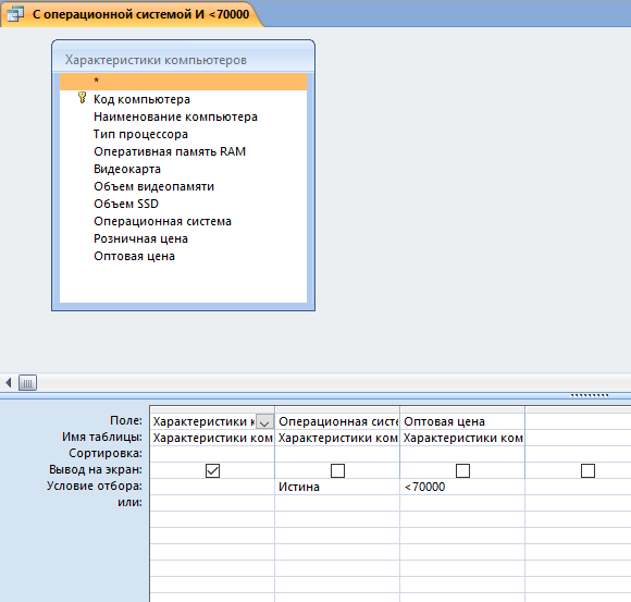 Запрос 1: С операционной системой и меньше 70000 руб