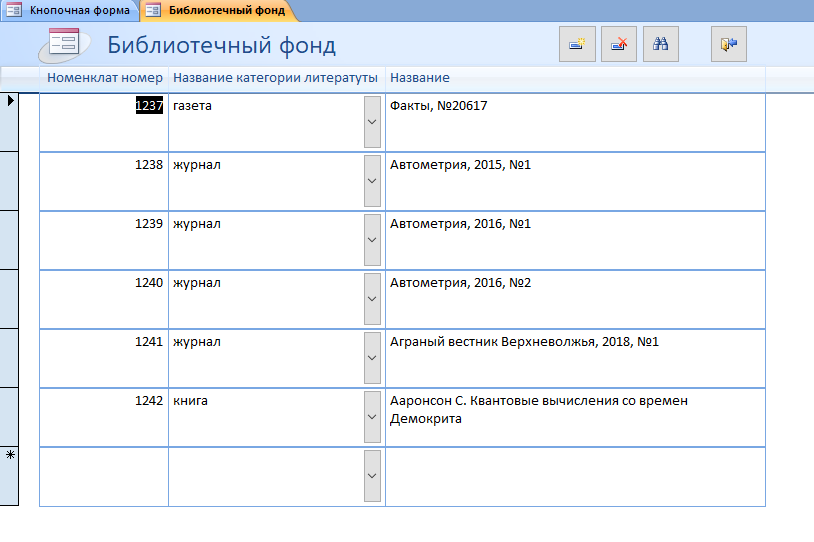 Скачать базу данных access ИС библиотечного фонда города. Форма Библиотечный фонд.