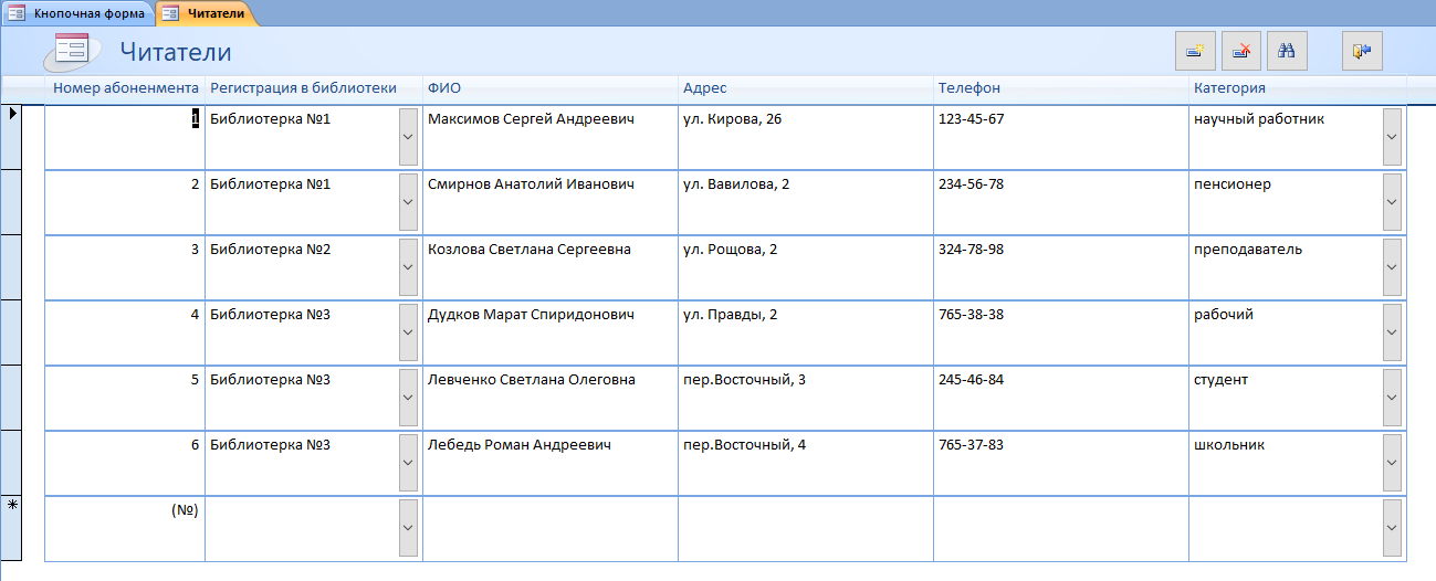 Скачать базу данных access ИС библиотечного фонда города. Форма Читатели