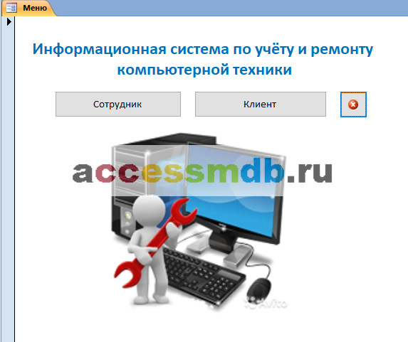 Информационная система по учёту и ремонту компьютерной техники база данных скачать