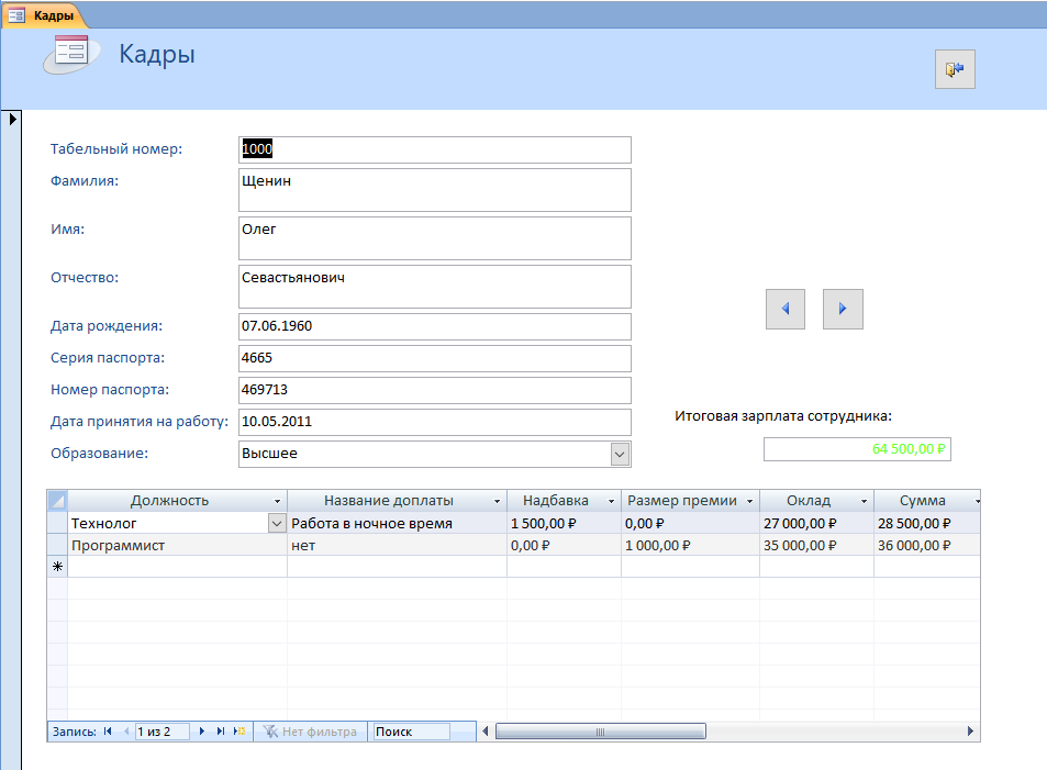 Форма «Кадры» — Готовая база данных Access Отдел кадров предприятия