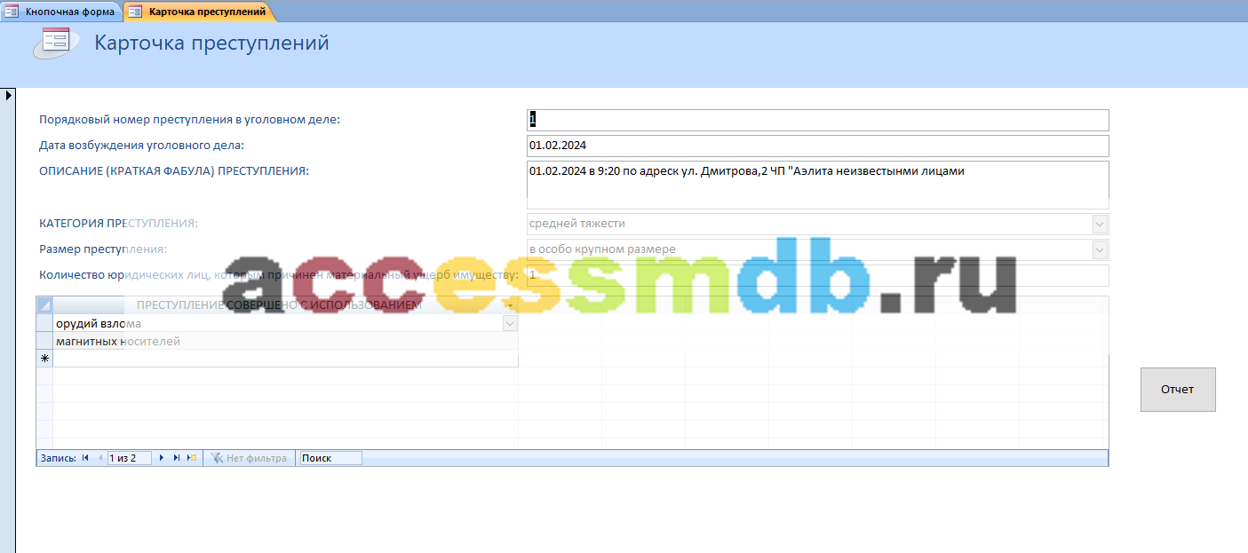 Скачать базу данных (БД) «Статистика по преступлениям» MS Access