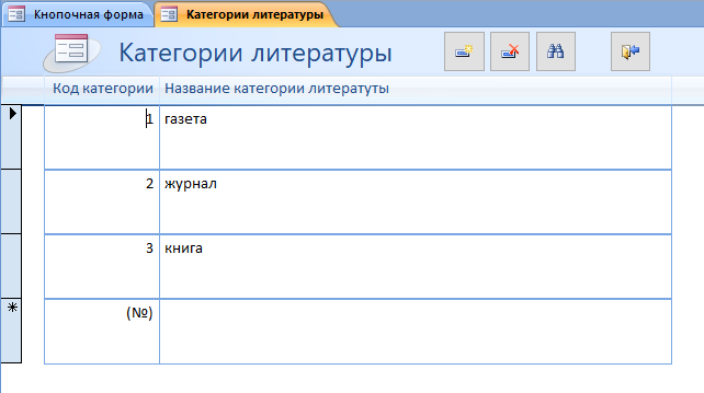 Скачать базу данных access ИС библиотечного фонда города. Форма Категории литературы.
