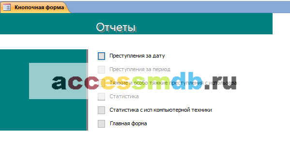 Скачать базу данных (БД) «Статистика по преступлениям» MS Access