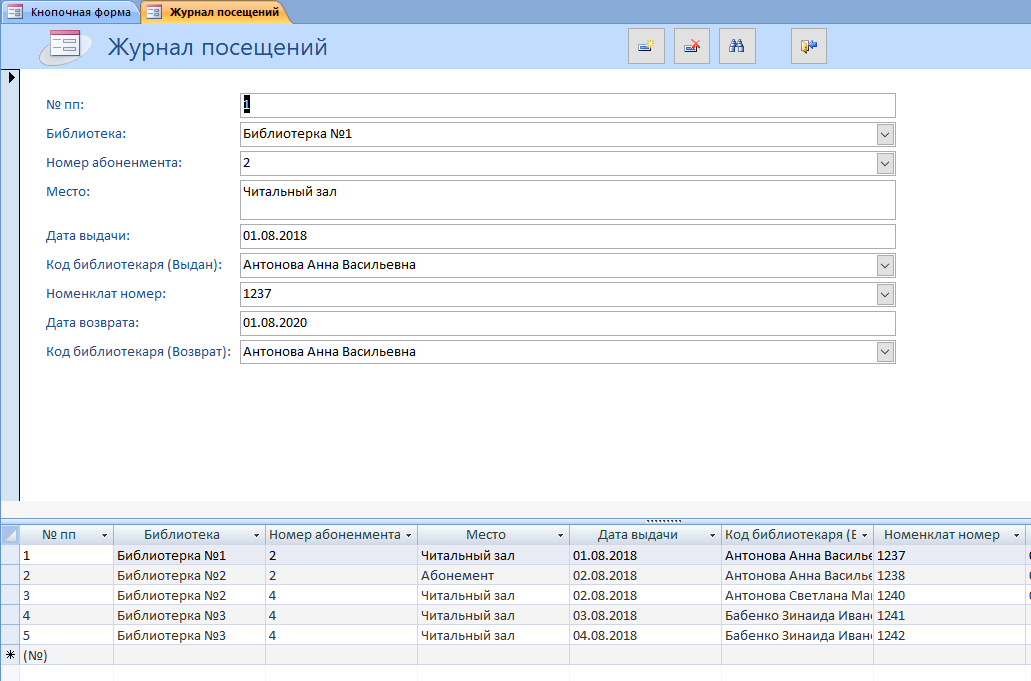 Скачать базу данных access ИС библиотечного фонда города. Форма Журнал посещений