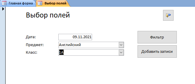 Форма для фильтра и добавления данных в базе данных access Школьный журнал, Классный журнал, Успеваемость