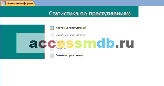 Скачать базу данных (БД) «Статистика по преступлениям» MS Access