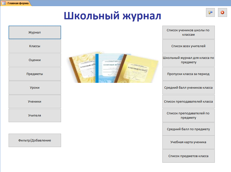 Главная форма готовой базы данных Школьный журнал, Классный журнал, Успеваемость, Школа