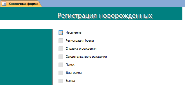 Скачать базу данных (БД) «Регистрация брака и новорожденных» MS Access