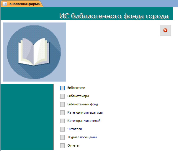 Скачать базу данных access ИС библиотечного фонда города. Главная кнопочная форма