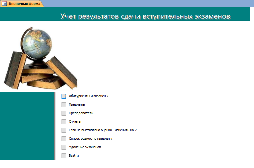 Скачать базу данных (БД) «Учет результатов сдачи вступительных экзаменов» MS Access