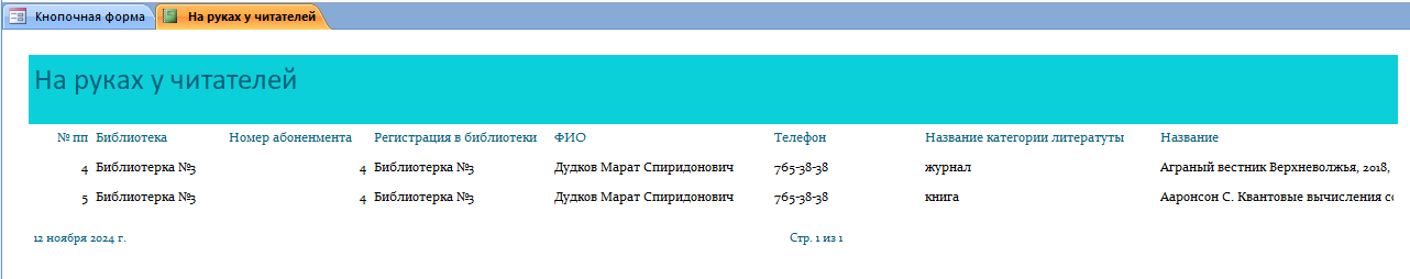 Отчёт На руках у читателей в базе данных access ИС библиотечного фонда города