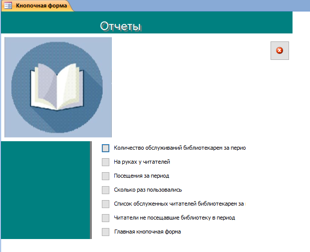 Скачать базу данных access ИС библиотечного фонда города. Страница Отчёты главной кнопочной формы