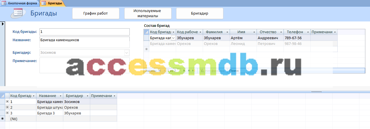 База данных access «Строительная фирма». Форма «Бригады».