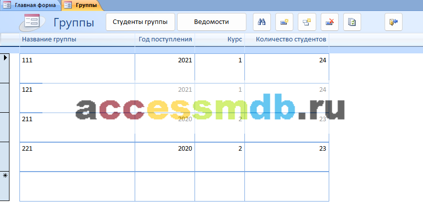 Скачать базу данных access Учёт успеваемости студентов ВУЗа (кафедры). Форма Группы