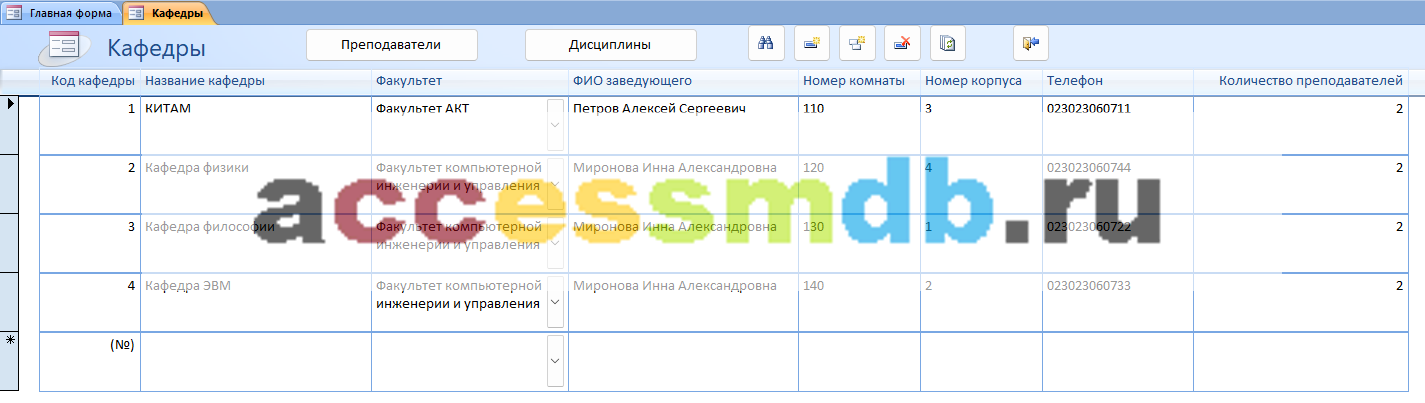 Скачать базу данных access Учёт успеваемости студентов ВУЗа (кафедры). Форма Кафедры