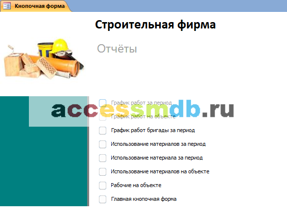 Главная форма базы данных «Строительная фирма» - страница «Отчёты».