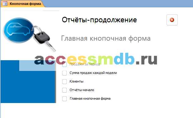 Главная форма готовой базы данных «Автосалон» - страница «Отчёты-продолжение».
