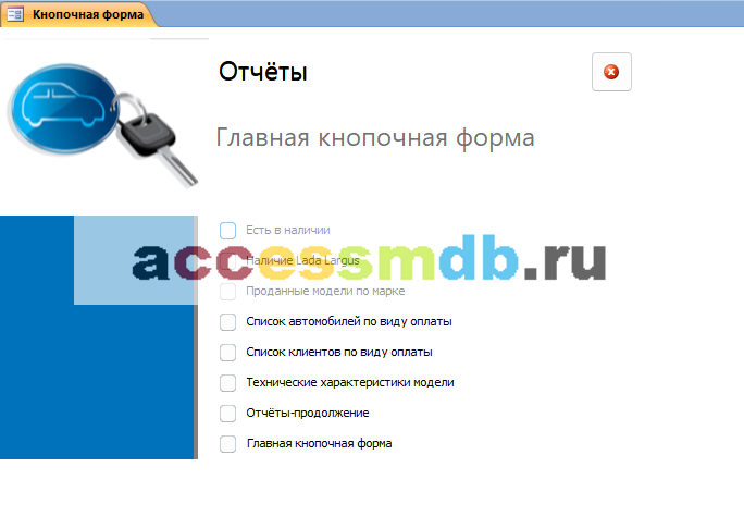 Главная кнопочная форма готовой базы данных access «Автосалон» - страница «Отчёты».