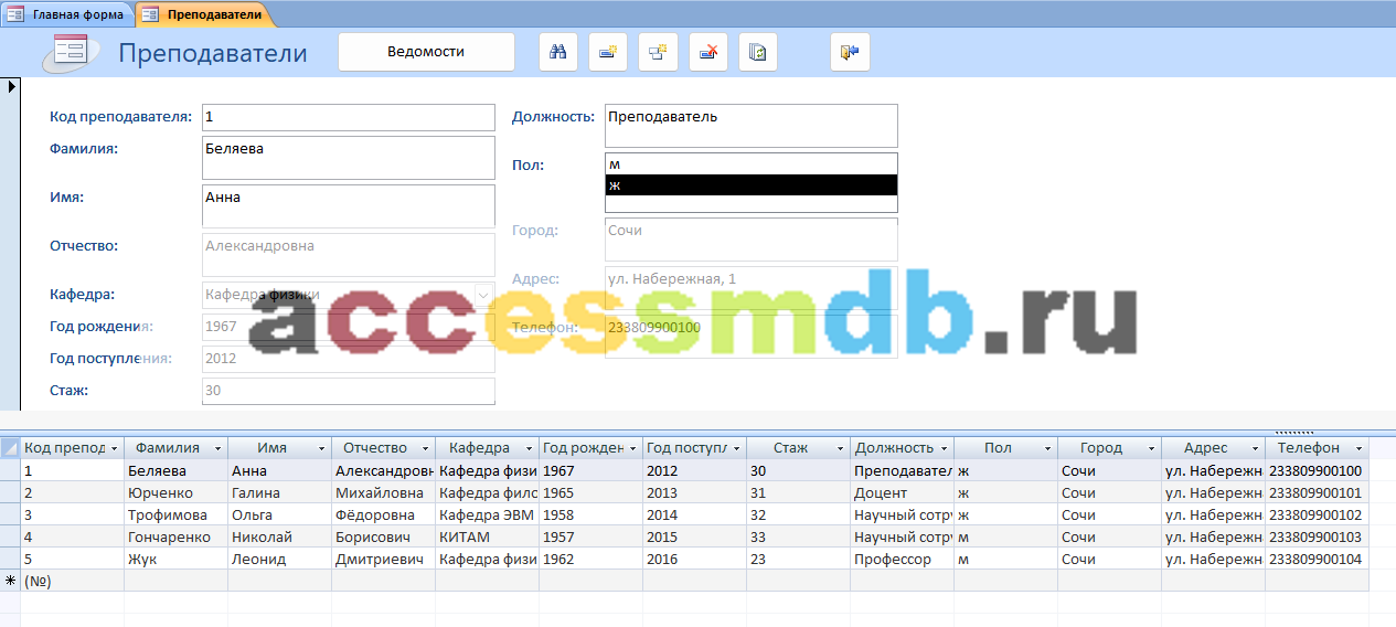 Курсовая по базам данных access Учёт успеваемости студентов ВУЗа (кафедры). Форма Преподаватели