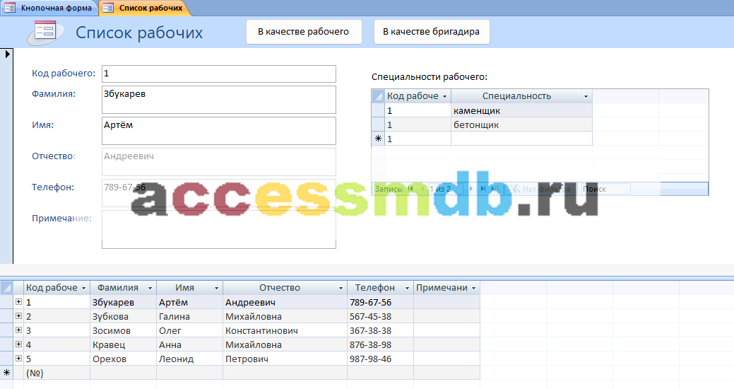 Скачать базу данных «Строительная фирма». Форма «Список рабочих».