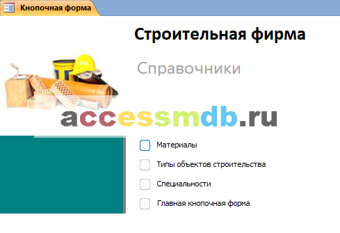 Кнопочная форма готовой базы данных «Строительная фирма» - страница «Справочники».
