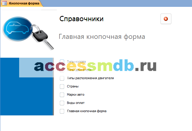 Главная кнопочная форма готовой базы данных access «Автосалон» - страница «Справочники».