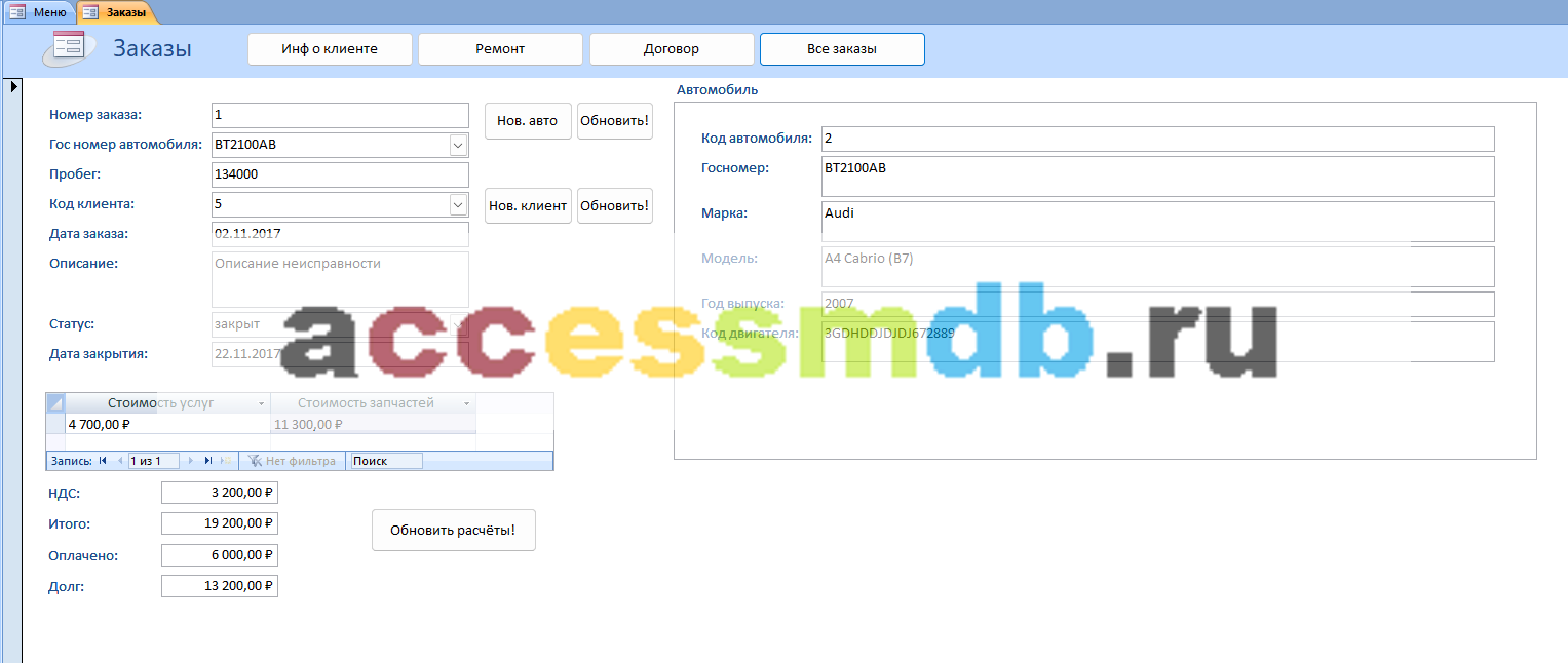 Скачать базу данных access Автосервис. Форма «Заказы»