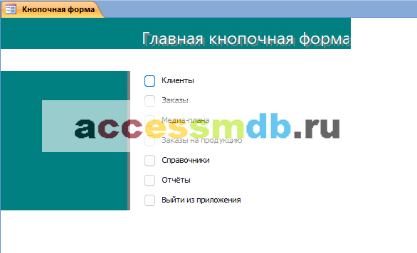 Главная кнопочная форма готовой базы данных «АРМ управляющего рекламным агентством»