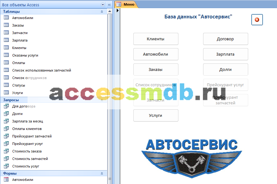 Скачать базу данных access Автосервис. Главная форма базы данных «Автосервис»