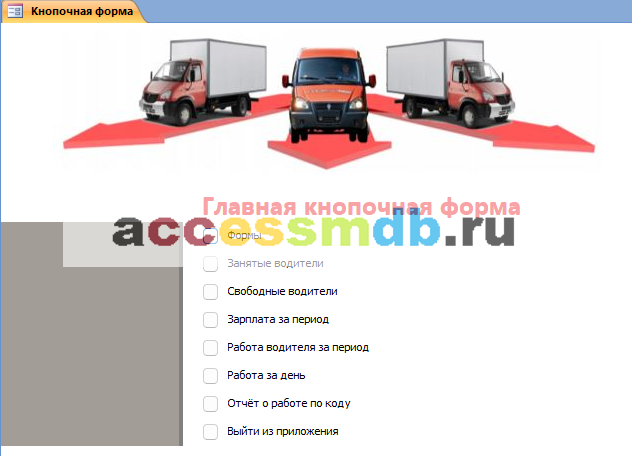 Главная кнопочная форма готовой базы данных «Грузовые перевозки». 
