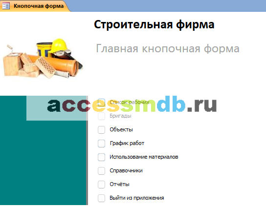 Главная кнопочная форма готовой базы данных «Строительная фирма».