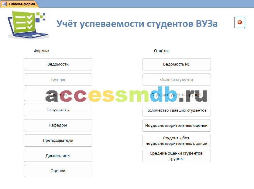 Главная форма базы данных access Учёт успеваемости студентов ВУЗа (кафедры)