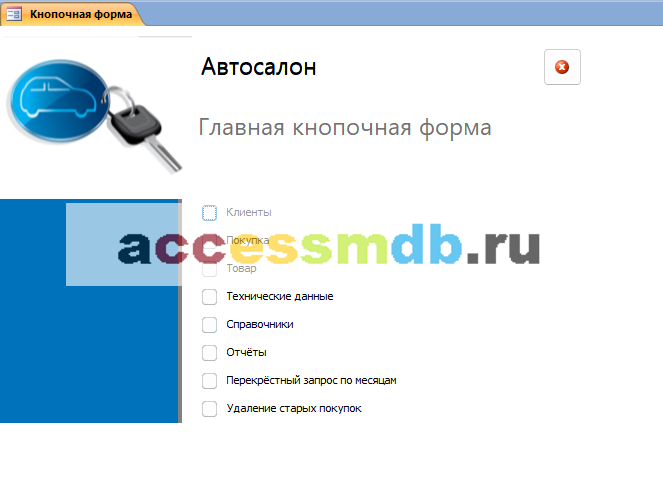 Главная кнопочная форма готовой базы данных access «Автосалон».