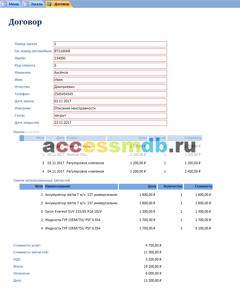 Готовая база данных access Автосервис. Отчёт «Договор»
