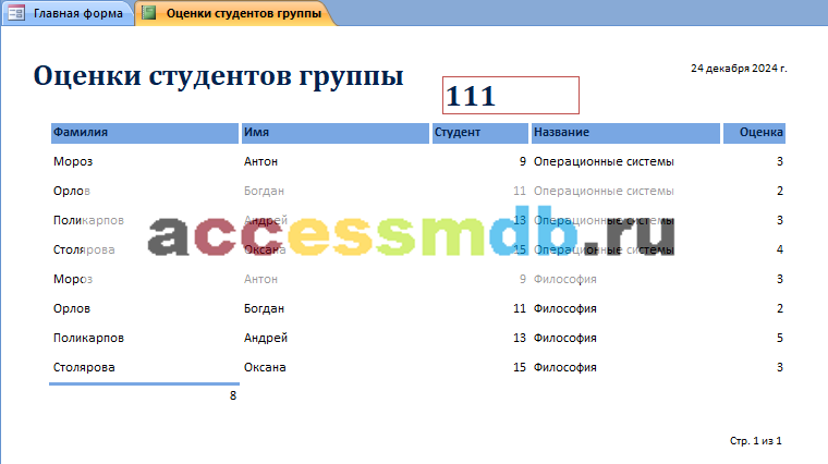 Оценки студентов группы. Пример базы данных access Учёт успеваемости студентов ВУЗа (кафедры)