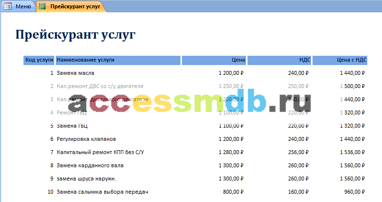 База данных access Автосервис. Отчёт «Прейскурант услуг»