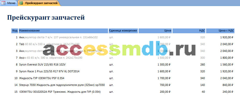 Курсовая по базам данных access Автосервис. Прейскурант запчастей.