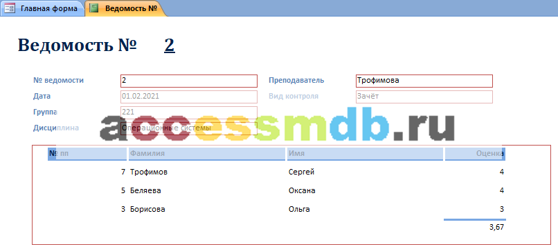 Скачать базу данных access Учёт успеваемости студентов ВУЗа (кафедры). Отчёт Ведомость