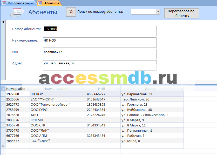 Форма «Абоненты» примера бд "Учёт телефонных переговоров".