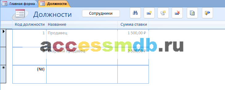 Форма Должности. Скачать базу данных access Супермаркет