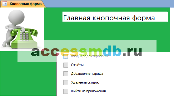 Главная кнопочная форма готовой базы данных «Учёт телефонных переговоров»