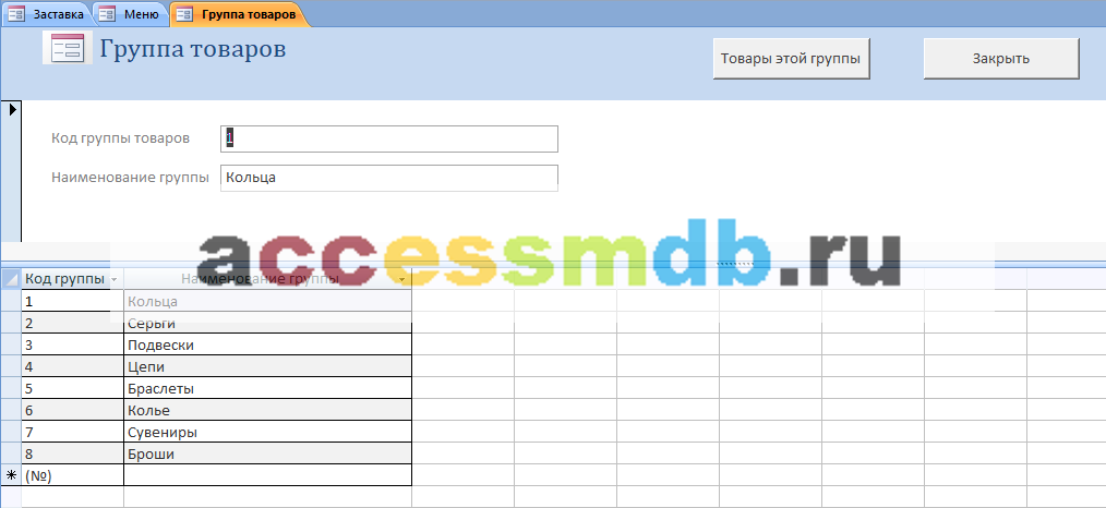 Готовая база данных Access «Магазин ювелирных изделий». Группа товаров - форма