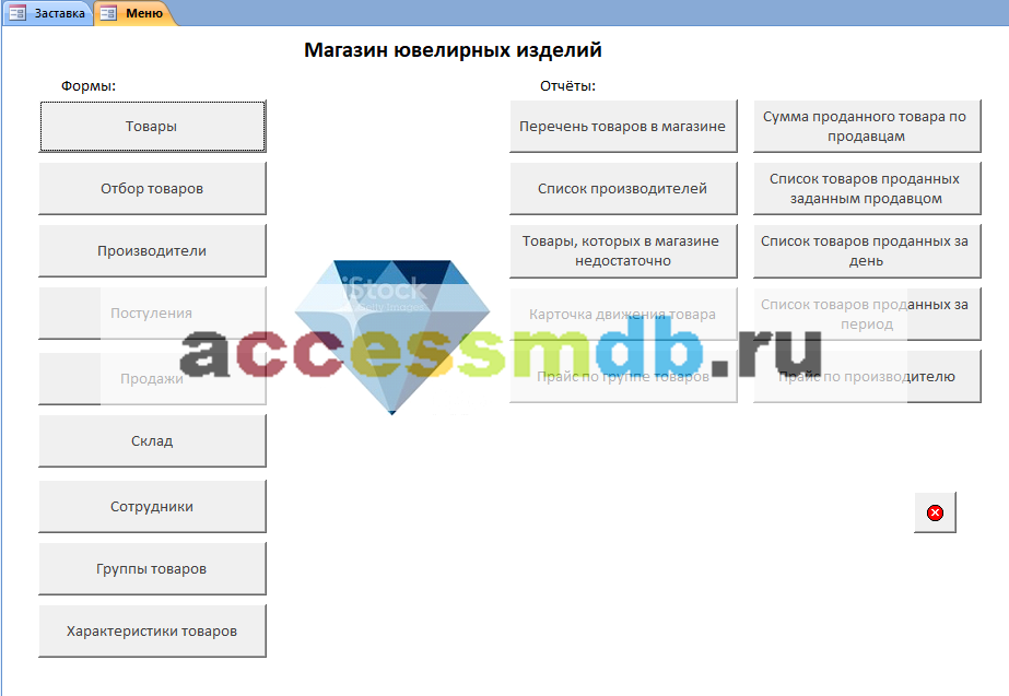 Готовая база данных Access «Магазин ювелирных изделий». Главная форма